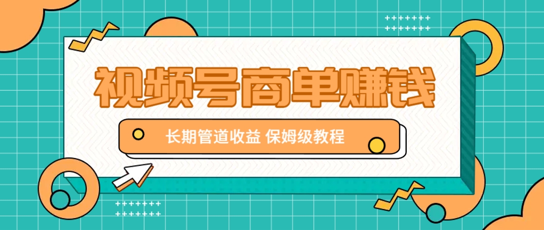 微信视频号商单赚钱项目，发一条短视频赚了9000，长期管道收益，保姆级教程！-全网第一网赚项目资源库-中赚网 & 中创网 & 冒泡网 & 福缘网 - 小本轻创业与优质加盟项目首选平台