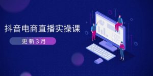 抖音电商直播实操课-更新3月 深度剖析算法机制 快速提升直播GMV与带货变现-全网第一网赚项目资源库-中赚网 & 中创网 & 冒泡网 & 福缘网 - 小本轻创业与优质加盟项目首选平台