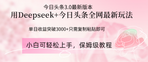 Deepseek结合今日头条全网最新玩法,单日收益突破3000+,只需要简单的...-全网第一网赚项目资源库-中赚网 & 中创网 & 冒泡网 & 福缘网 - 小本轻创业与优质加盟项目首选平台