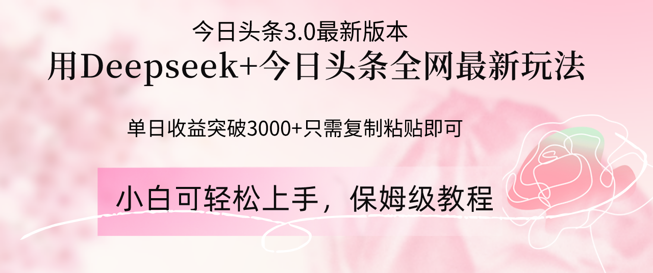 Deepseek结合今日头条全网最新玩法，单日收益突破3000+，只需要简单的…-全网第一网赚项目资源库-中赚网 & 中创网 & 冒泡网 & 福缘网 - 小本轻创业与优质加盟项目首选平台