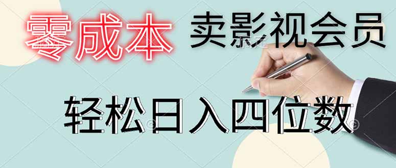 零成本卖影视会员，一天卖出上百单，轻松日入四位数-全网第一网赚项目资源库-中赚网 & 中创网 & 冒泡网 & 福缘网 - 小本轻创业与优质加盟项目首选平台