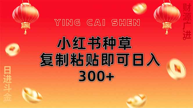 小红书种草无脑操作复制粘贴即可日入300+-全网第一网赚项目资源库-中赚网 & 中创网 & 冒泡网 & 福缘网 - 小本轻创业与优质加盟项目首选平台