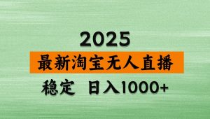 淘宝无人直播带货【最新】,日入1000+,独家技术,不违规不封号,操作简单【揭秘】-全网第一网赚项目资源库-中赚网 & 中创网 & 冒泡网 & 福缘网 - 小本轻创业与优质加盟项目首选平台