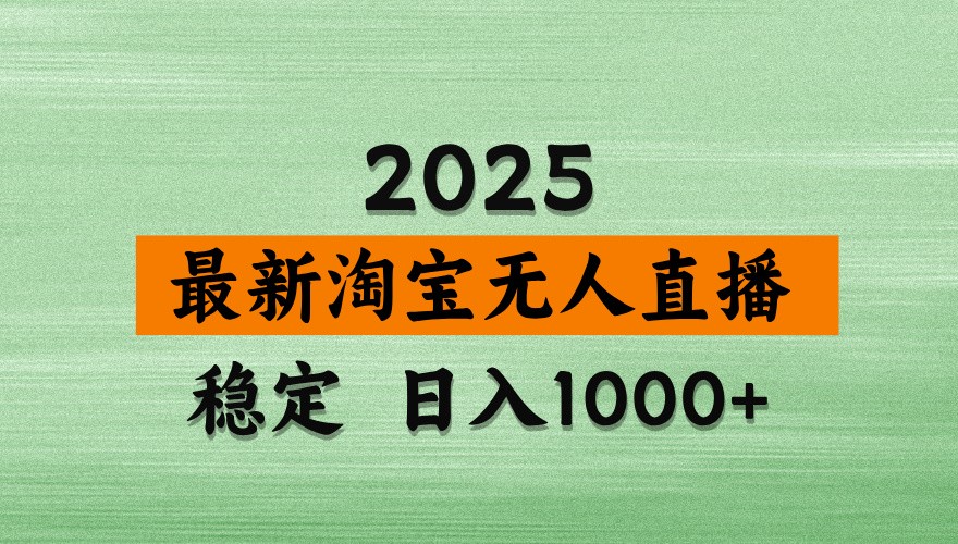 淘宝无人直播带货【最新】，日入1000+，独家技术，不违规不封号，操作简单【揭秘】-全网第一网赚项目资源库-中赚网 & 中创网 & 冒泡网 & 福缘网 - 小本轻创业与优质加盟项目首选平台