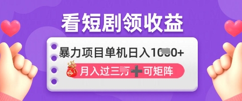 2025年4月最新看短剧领收益，单机日收入1k【揭秘】-全网第一网赚项目资源库-中赚网 & 中创网 & 冒泡网 & 福缘网 - 小本轻创业与优质加盟项目首选平台