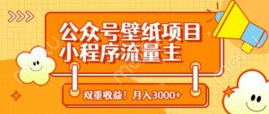 公众号壁纸项目,小程序流量主双收益,月入3000+-全网第一网赚项目资源库-中赚网 & 中创网 & 冒泡网 & 福缘网 - 小本轻创业与优质加盟项目首选平台