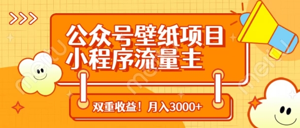 公众号壁纸项目，小程序流量主双收益，月入3000+-全网第一网赚项目资源库-中赚网 & 中创网 & 冒泡网 & 福缘网 - 小本轻创业与优质加盟项目首选平台