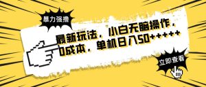 最新玩法 广告暴力强撸 傻瓜式操作 无需养鸡 矩阵式操作 可无限放大 单...-全网第一网赚项目资源库-中赚网 & 中创网 & 冒泡网 & 福缘网 - 小本轻创业与优质加盟项目首选平台