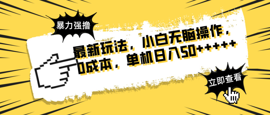 最新玩法 广告暴力强撸 傻瓜式操作 无需养鸡 矩阵式操作 可无限放大 单…-全网第一网赚项目资源库-中赚网 & 中创网 & 冒泡网 & 福缘网 - 小本轻创业与优质加盟项目首选平台