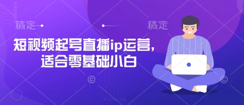 短视频起号直播ip运营，适合零基础小白-全网第一网赚项目资源库-中赚网 & 中创网 & 冒泡网 & 福缘网 - 小本轻创业与优质加盟项目首选平台