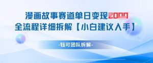 漫画故事赛道单日变现1k+全流程详细拆解-全网第一网赚项目资源库-中赚网 & 中创网 & 冒泡网 & 福缘网 - 小本轻创业与优质加盟项目首选平台