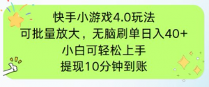快手小游戏刷广告4.0玩法,项目可批量放大操作,手机有电有网即可。单...-全网第一网赚项目资源库-中赚网 & 中创网 & 冒泡网 & 福缘网 - 小本轻创业与优质加盟项目首选平台