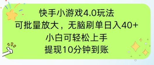 快手小游戏刷广告4.0玩法，项目可批量放大操作，手机有电有网即可。单…-全网第一网赚项目资源库-中赚网 & 中创网 & 冒泡网 & 福缘网 - 小本轻创业与优质加盟项目首选平台