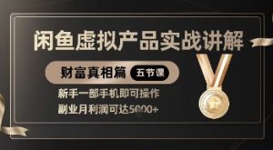 精品！闲鱼虚拟产品实战讲解，新手一部手机即可操作，副业月利润可达5k+-全网第一网赚项目资源库-中赚网 & 中创网 & 冒泡网 & 福缘网 - 小本轻创业与优质加盟项目首选平台