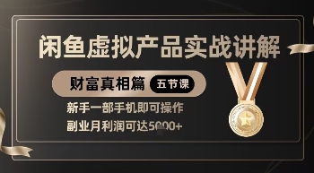精品！闲鱼虚拟产品实战讲解，新手一部手机即可操作，副业月利润可达5k+-全网第一网赚项目资源库-中赚网 & 中创网 & 冒泡网 & 福缘网 - 小本轻创业与优质加盟项目首选平台