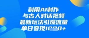 利用AI制作与古人对话的视频,最新玩法引爆流量,单日变现1k-全网第一网赚项目资源库-中赚网 & 中创网 & 冒泡网 & 福缘网 - 小本轻创业与优质加盟项目首选平台