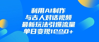利用AI制作与古人对话的视频，最新玩法引爆流量，单日变现1k-全网第一网赚项目资源库-中赚网 & 中创网 & 冒泡网 & 福缘网 - 小本轻创业与优质加盟项目首选平台