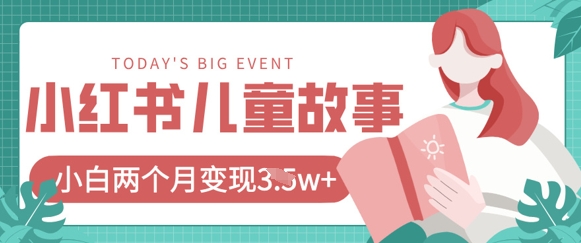 小红书AI儿童故事绘本项目，20条作品变现过1w+-全网第一网赚项目资源库-中赚网 & 中创网 & 冒泡网 & 福缘网 - 小本轻创业与优质加盟项目首选平台