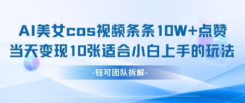 AI剑与美女cos视频，条条10W+点赞，当天变现多张，适合小白上手的好玩法-全网第一网赚项目资源库-中赚网 & 中创网 & 冒泡网 & 福缘网 - 小本轻创业与优质加盟项目首选平台
