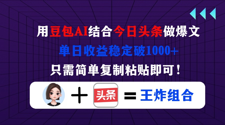 用豆包结合今日头条做爆文，单日收益稳定破1000+，只需简单复制粘贴即可！-全网第一网赚项目资源库-中赚网 & 中创网 & 冒泡网 & 福缘网 - 小本轻创业与优质加盟项目首选平台