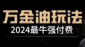 2024最牛强付费,万金油强付费玩法,干货满满,全程实操起飞(更新25年04月)-全网第一网赚项目资源库-中赚网 & 中创网 & 冒泡网 & 福缘网 - 小本轻创业与优质加盟项目首选平台