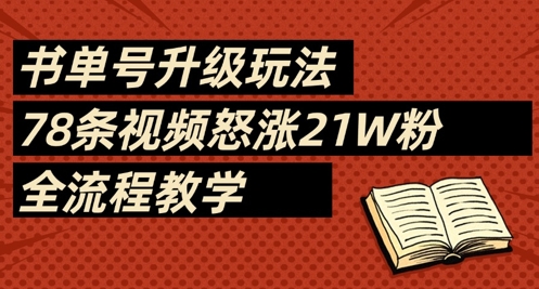 书单号升级玩法，78条视频怒涨21W粉，全流程教学-全网第一网赚项目资源库-中赚网 & 中创网 & 冒泡网 & 福缘网 - 小本轻创业与优质加盟项目首选平台