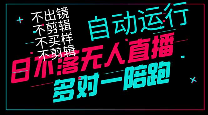 日不落无人直播、让你赚到手软，不出镜 不剪辑 不囤货  不买样日赚1000…-全网第一网赚项目资源库-中赚网 & 中创网 & 冒泡网 & 福缘网 - 小本轻创业与优质加盟项目首选平台