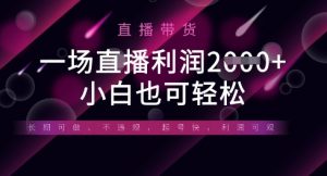 半无人直播带货，一场利润数张，适合所有平台玩法，小白也可轻松-全网第一网赚项目资源库-中赚网 & 中创网 & 冒泡网 & 福缘网 - 小本轻创业与优质加盟项目首选平台