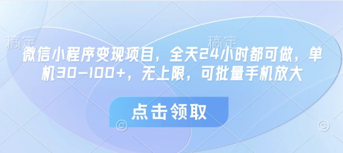微信小程序变现项目，全天24小时都可做，单机30-100+，无上限，可批量手机放大-全网第一网赚项目资源库-中赚网 & 中创网 & 冒泡网 & 福缘网 - 小本轻创业与优质加盟项目首选平台