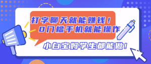 打字聊天就能赚钱！0门槛手机就能操作，小白宝妈学生都能做!-全网第一网赚项目资源库-中赚网 & 中创网 & 冒泡网 & 福缘网 - 小本轻创业与优质加盟项目首选平台