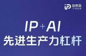 25年自然流AI智能体线下课程，IP+AI先进生产力杠杆(官方笔记+全套课件+完整录音)-全网第一网赚项目资源库-中赚网 & 中创网 & 冒泡网 & 福缘网 - 小本轻创业与优质加盟项目首选平台