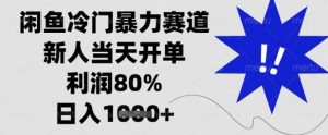 闲鱼冷门暴力赛道,新人当天开单,利润80%,日入1k+【揭秘】-全网第一网赚项目资源库-中赚网 & 中创网 & 冒泡网 & 福缘网 - 小本轻创业与优质加盟项目首选平台