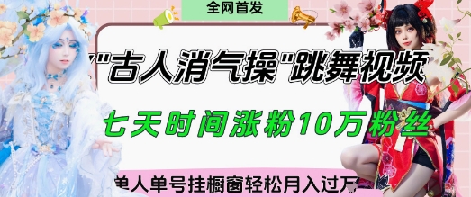 爆火“古人消气养生操”实战拆解，找准视频风口轻松起号，挂橱窗卖货月入过W-全网第一网赚项目资源库-中赚网 & 中创网 & 冒泡网 & 福缘网 - 小本轻创业与优质加盟项目首选平台