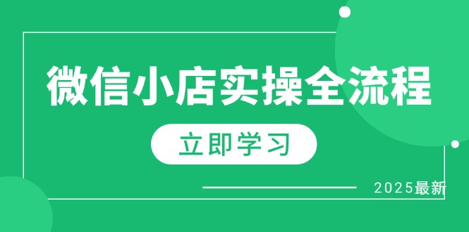 微信小店实操全流程，专属达人佣金、1688一件代发、商品预售、选品技巧等-全网第一网赚项目资源库-中赚网 & 中创网 & 冒泡网 & 福缘网 - 小本轻创业与优质加盟项目首选平台