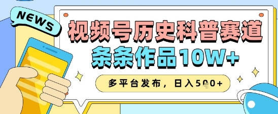 视频号历史科普赛道，条条作品10W+，多平台发布，助你变现收益翻倍-全网第一网赚项目资源库-中赚网 & 中创网 & 冒泡网 & 福缘网 - 小本轻创业与优质加盟项目首选平台