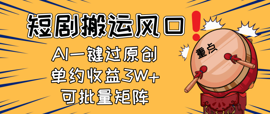 2025短剧搬运风口！复制粘贴AI一键过原创，单月收益3W+，新手可矩阵放…-全网第一网赚项目资源库-中赚网 & 中创网 & 冒泡网 & 福缘网 - 小本轻创业与优质加盟项目首选平台