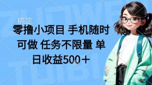 零撸小项目 手机随时可做 任务不限量 单日收益500＋-全网第一网赚项目资源库-中赚网 & 中创网 & 冒泡网 & 福缘网 - 小本轻创业与优质加盟项目首选平台