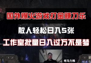 国外游戏打金,散人轻松日入5张,工作室批量日入过万不是梦-全网第一网赚项目资源库-中赚网 & 中创网 & 冒泡网 & 福缘网 - 小本轻创业与优质加盟项目首选平台