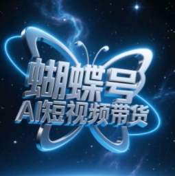 蝴蝶号AI短视频带货，暴力玩法，小白做也能起飞-全网第一网赚项目资源库-中赚网 & 中创网 & 冒泡网 & 福缘网 - 小本轻创业与优质加盟项目首选平台