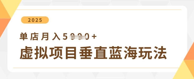 虚拟项目垂直玩法，实现单店月入5k+-全网第一网赚项目资源库-中赚网 & 中创网 & 冒泡网 & 福缘网 - 小本轻创业与优质加盟项目首选平台