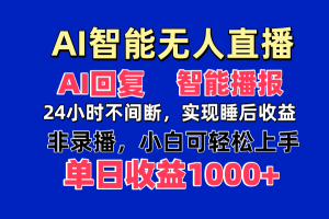 AI智能无人直播，无需出镜，单日收益1000+-全网第一网赚项目资源库-中赚网 & 中创网 & 冒泡网 & 福缘网 - 小本轻创业与优质加盟项目首选平台