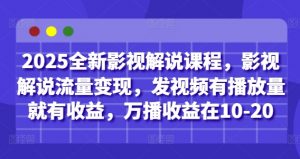 2025全新影视解说课程，影视解说流量变现，发视频有播放量就有收益，万播收益在10-20-全网第一网赚项目资源库-中赚网 & 中创网 & 冒泡网 & 福缘网 - 小本轻创业与优质加盟项目首选平台