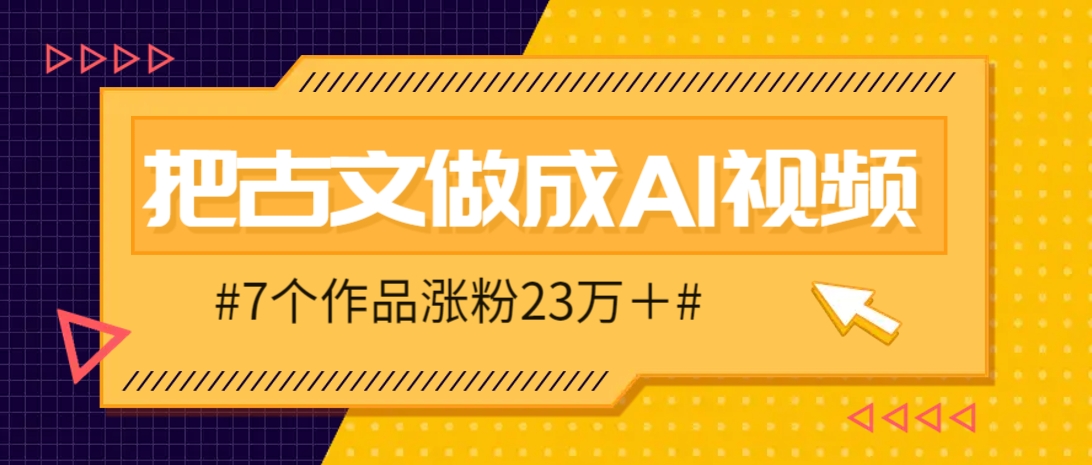 把课本里的古文做成爆火AI视频！流量猛的不行，7个作品涨粉23万＋-全网第一网赚项目资源库-中赚网 & 中创网 & 冒泡网 & 福缘网 - 小本轻创业与优质加盟项目首选平台