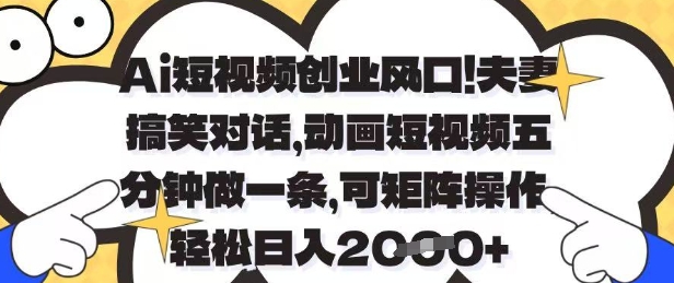 Ai短视频创业风口，夫妻搞笑对话，动画短视频五分钟做一条，可矩阵操作，轻松日入1k+【揭秘】-全网第一网赚项目资源库-中赚网 & 中创网 & 冒泡网 & 福缘网 - 小本轻创业与优质加盟项目首选平台