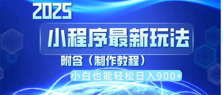 2025最新小程序推广，纯手机操作，日入900+，小白宝妈轻松上手，上班兼…-全网第一网赚项目资源库-中赚网 & 中创网 & 冒泡网 & 福缘网 - 小本轻创业与优质加盟项目首选平台