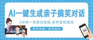 AI一键生成搞笑亲子对话原创视频,有手机就可操作,看完就会,软件免费...-全网第一网赚项目资源库-中赚网 & 中创网 & 冒泡网 & 福缘网 - 小本轻创业与优质加盟项目首选平台