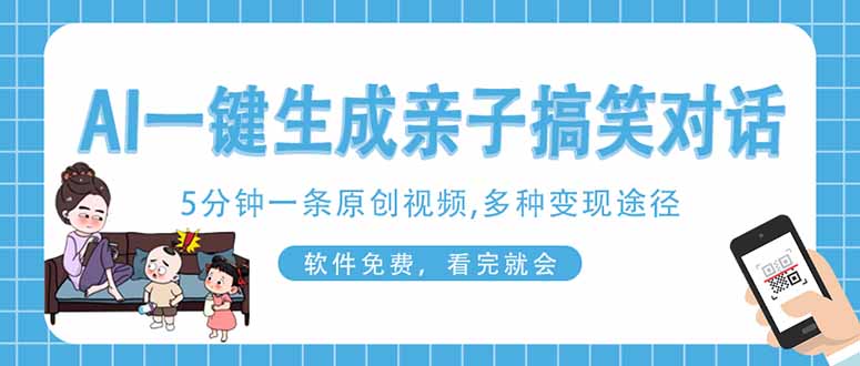 AI一键生成搞笑亲子对话原创视频，有手机就可操作，看完就会，软件免费…-全网第一网赚项目资源库-中赚网 & 中创网 & 冒泡网 & 福缘网 - 小本轻创业与优质加盟项目首选平台