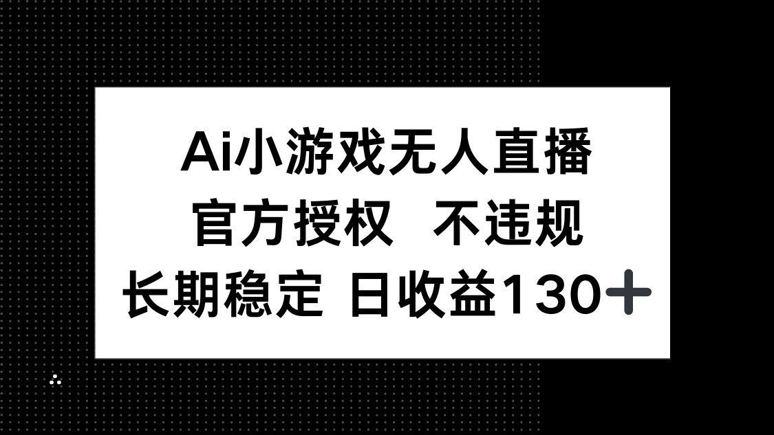 AI小游戏无人直播，官方授权 不违规，单日平均收益130+-全网第一网赚项目资源库-中赚网 & 中创网 & 冒泡网 & 福缘网 - 小本轻创业与优质加盟项目首选平台