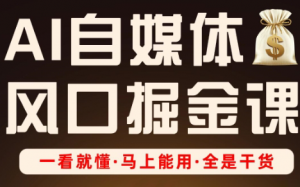 Ai全流程自媒体变现实战课-全网第一网赚项目资源库-中赚网 & 中创网 & 冒泡网 & 福缘网 - 小本轻创业与优质加盟项目首选平台