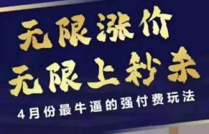 4月12号拼多多线上课，无限涨价，无限上秒杀，4月份最牛逼的强付费玩法-全网第一网赚项目资源库-中赚网 & 中创网 & 冒泡网 & 福缘网 - 小本轻创业与优质加盟项目首选平台